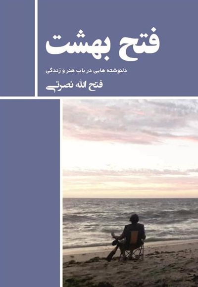فتح بهشت